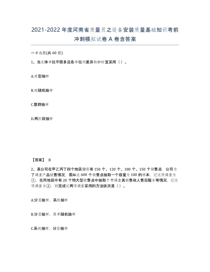 2021-2022年度河南省质量员之设备安装质量基础知识考前冲刺模拟试卷A卷含答案