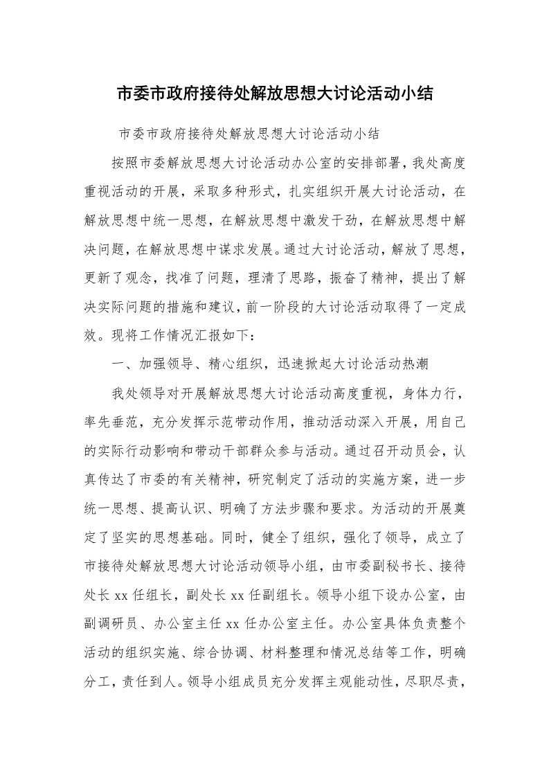 工作总结范文_工作总结_市委市政府接待处解放思想大讨论活动小结