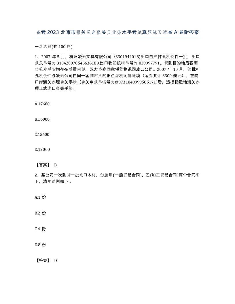 备考2023北京市报关员之报关员业务水平考试真题练习试卷A卷附答案