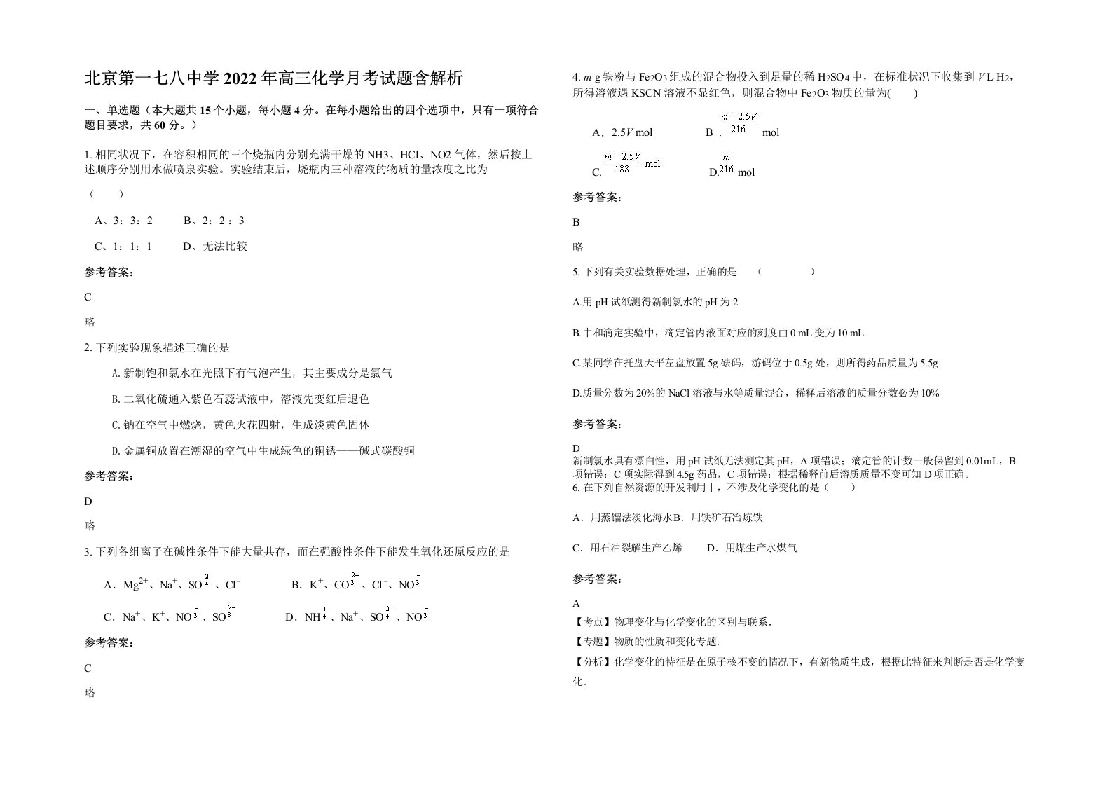 北京第一七八中学2022年高三化学月考试题含解析