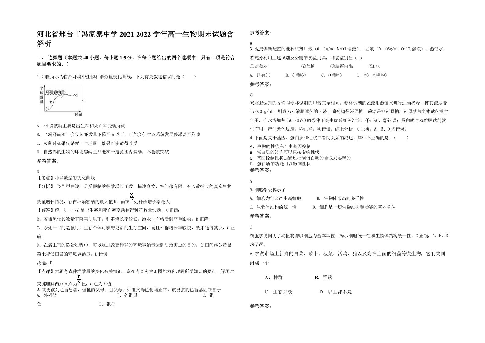 河北省邢台市冯家寨中学2021-2022学年高一生物期末试题含解析