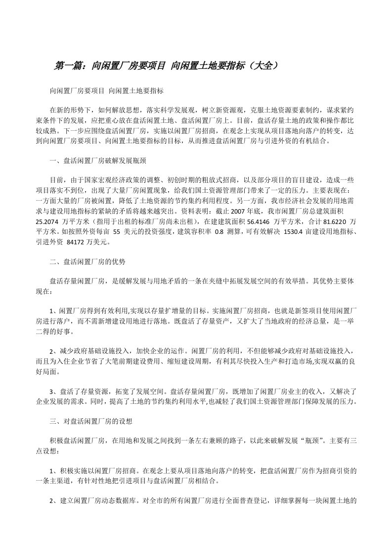 向闲置厂房要项目向闲置土地要指标（大全）[修改版]