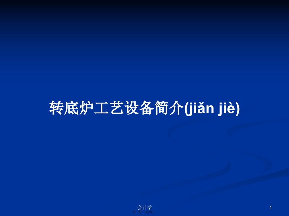 转底炉工艺设备简介实用教案