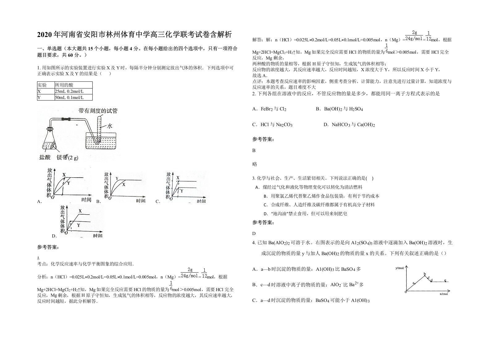 2020年河南省安阳市林州体育中学高三化学联考试卷含解析