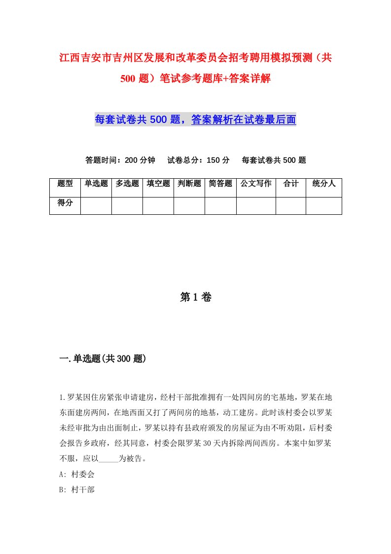 江西吉安市吉州区发展和改革委员会招考聘用模拟预测共500题笔试参考题库答案详解