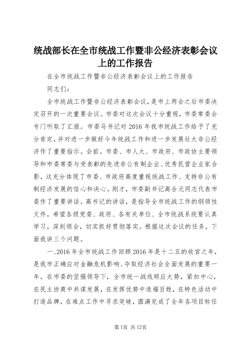 统战部长在全市统战工作暨非公经济表彰会议上的工作报告