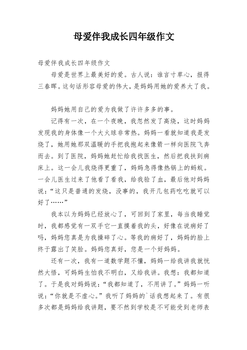 母爱伴我成长四年级作文_1