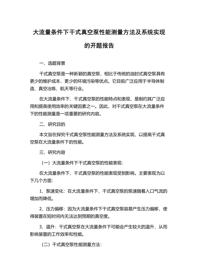 大流量条件下干式真空泵性能测量方法及系统实现的开题报告