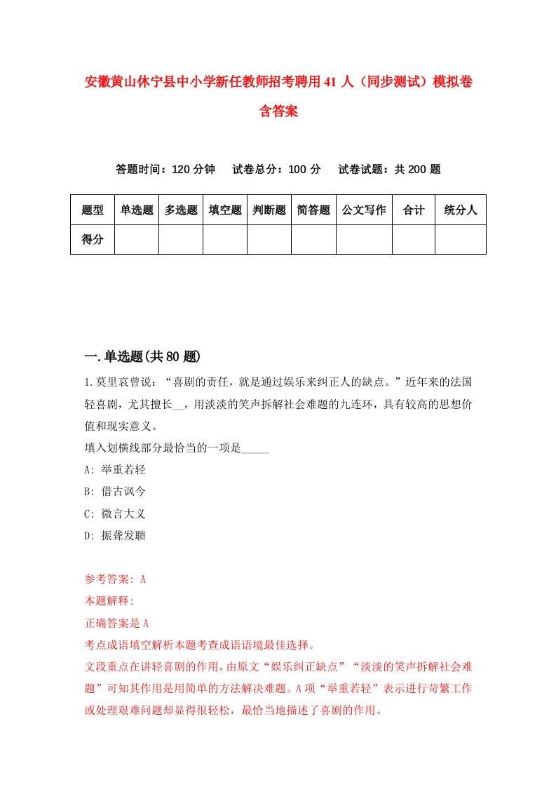 安徽黄山休宁县中小学新任教师招考聘用41人同步测试模拟卷含答案0