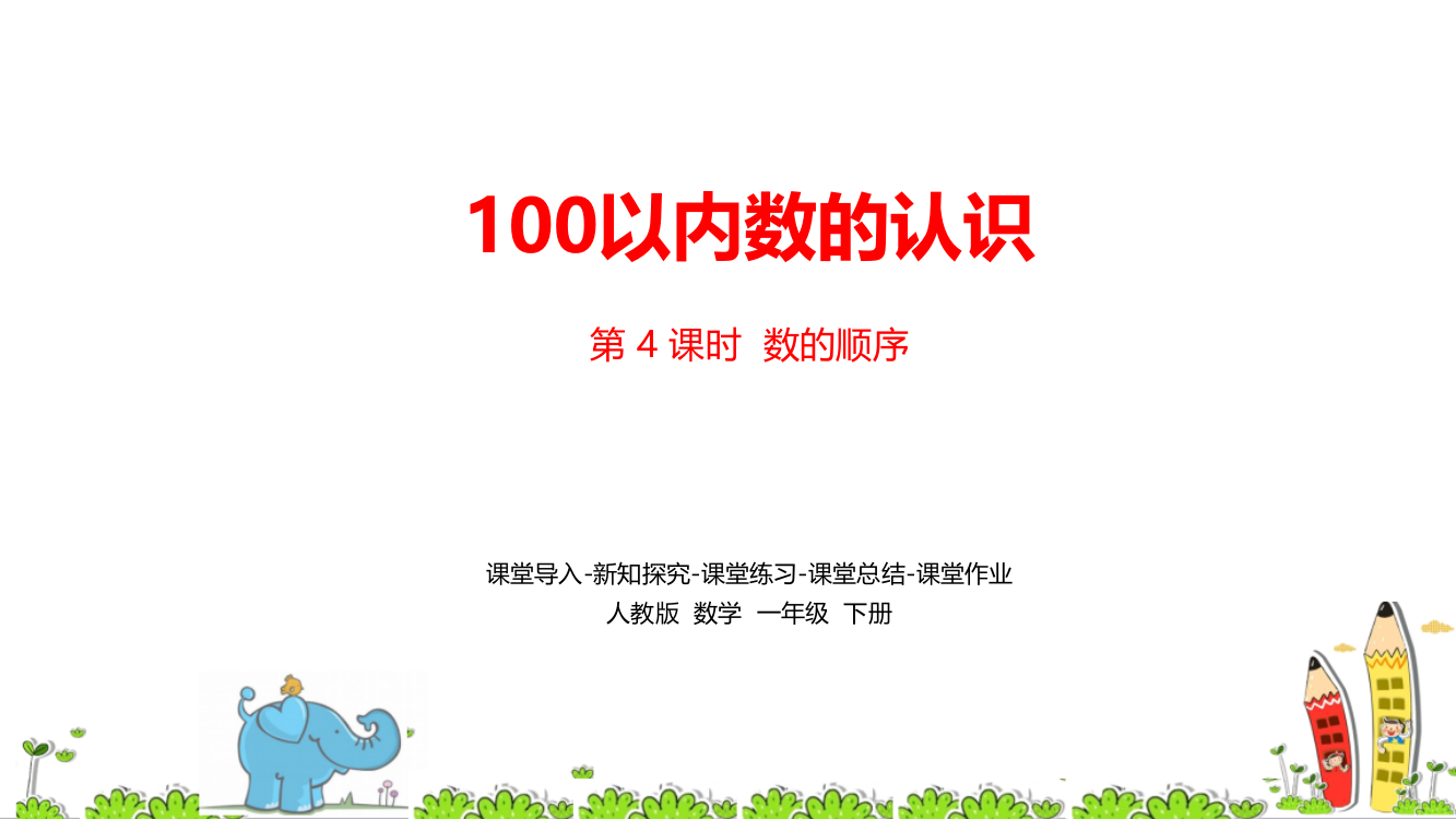 人教版一年级数学下册第4单元《100以内数的认识》精编课时4