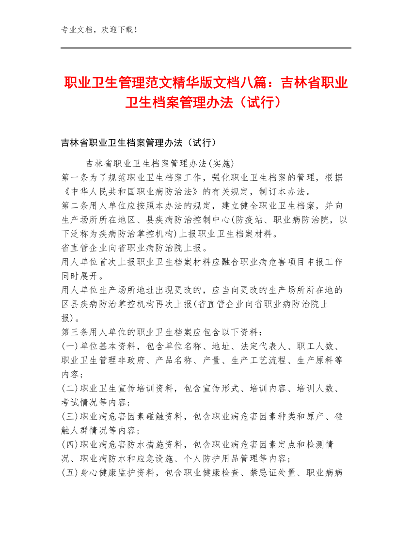 职业卫生管理范文精华版文档八篇：吉林省职业卫生档案管理办法（试行）