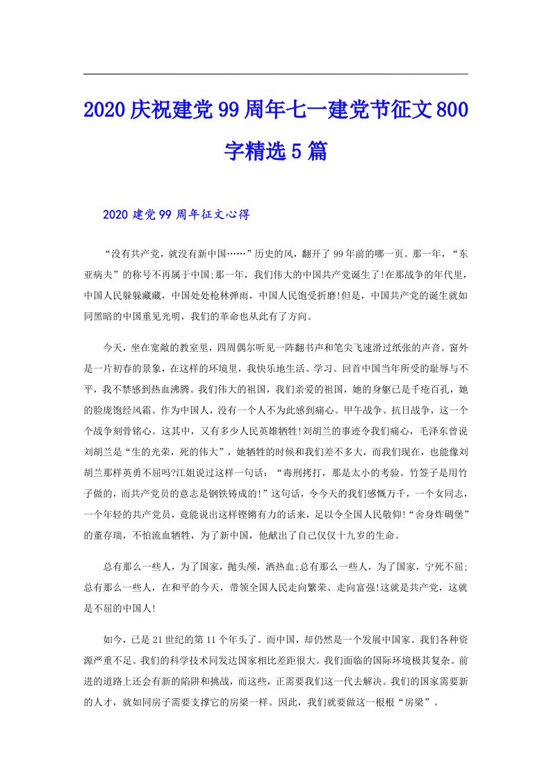 庆祝建党99周年七一建党节征文800字精选5篇