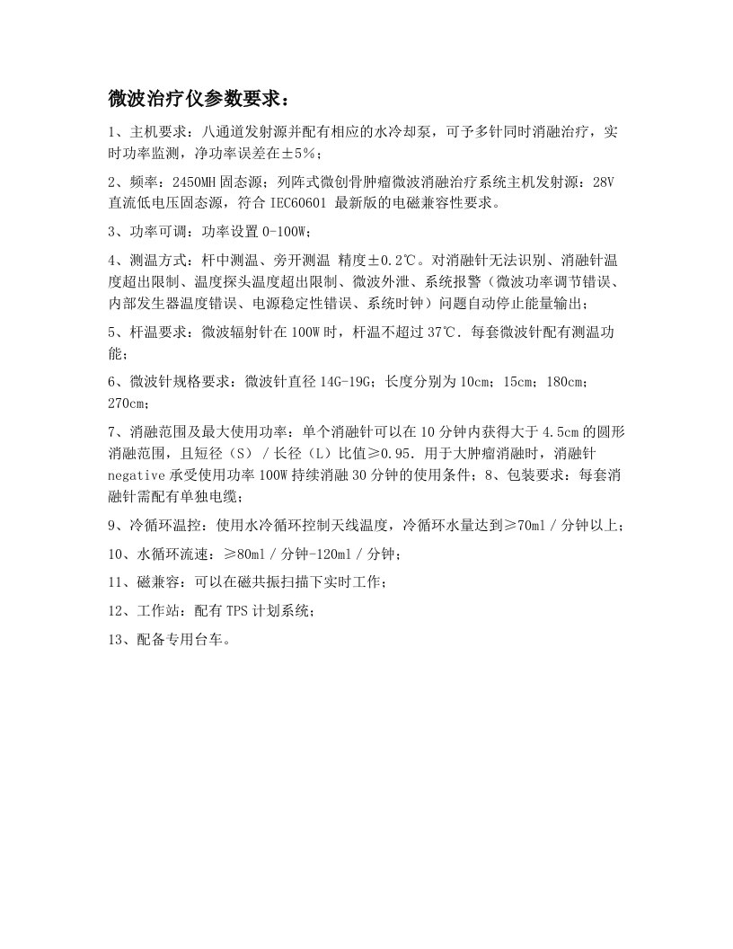 微波治疗仪参数要求