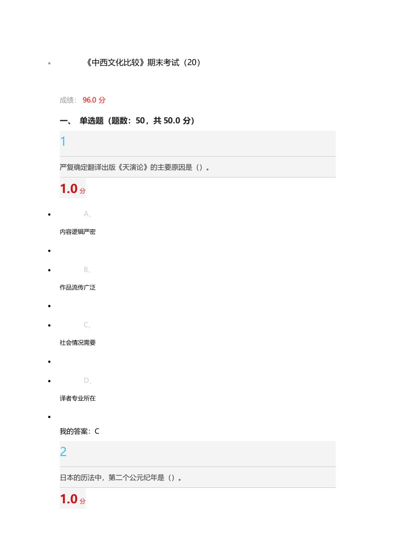 《中西文化比较》期末考试