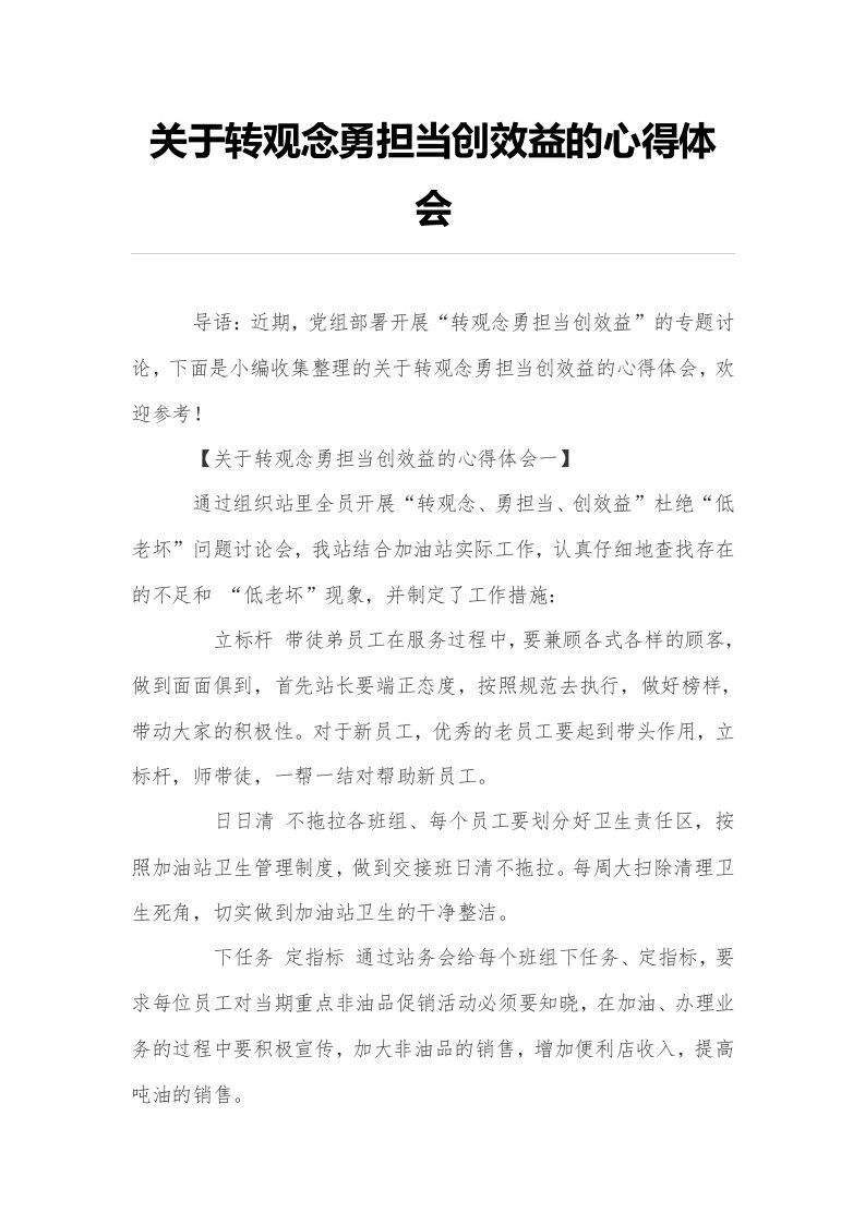 关于转观念勇担当创效益的心得体会