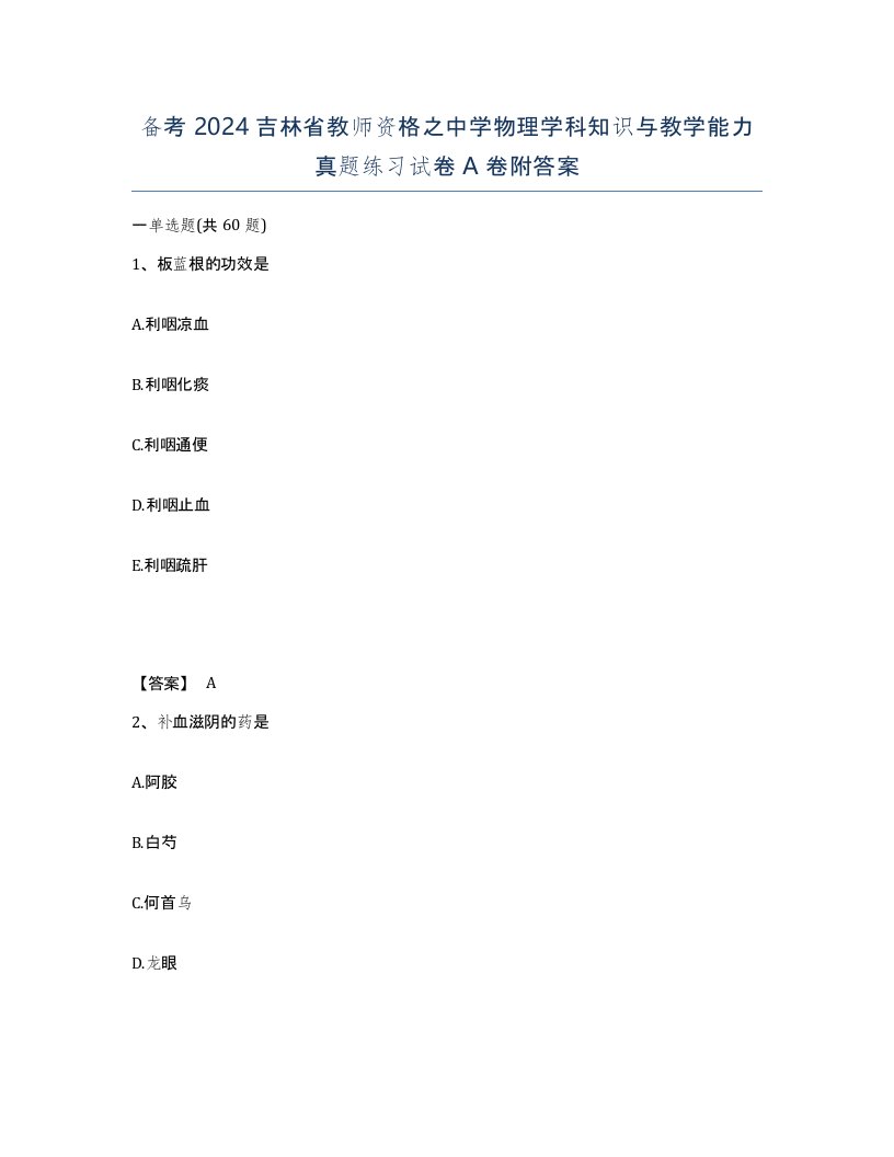 备考2024吉林省教师资格之中学物理学科知识与教学能力真题练习试卷A卷附答案