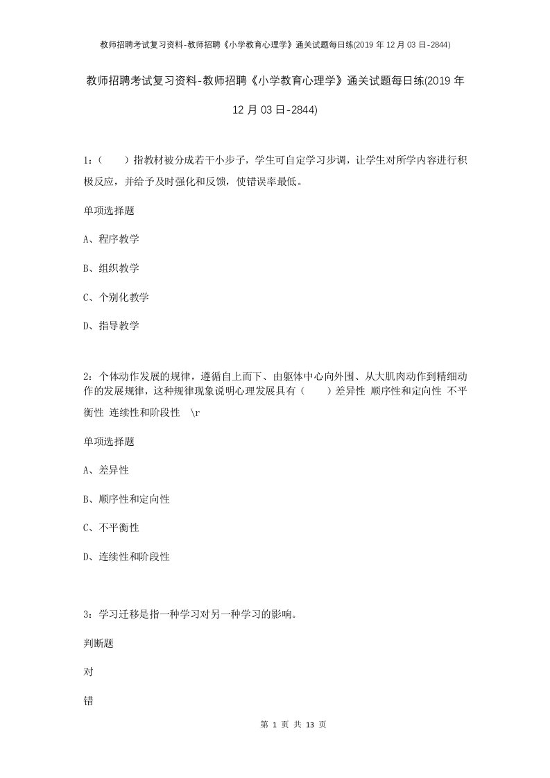 教师招聘考试复习资料-教师招聘小学教育心理学通关试题每日练2019年12月03日-2844