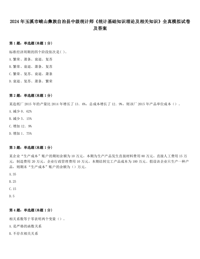 2024年玉溪市峨山彝族自治县中级统计师《统计基础知识理论及相关知识》全真模拟试卷及答案