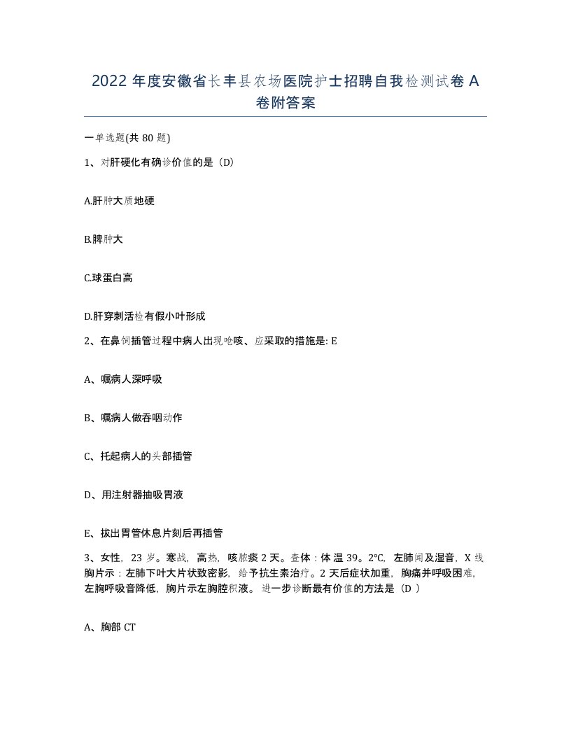 2022年度安徽省长丰县农场医院护士招聘自我检测试卷A卷附答案