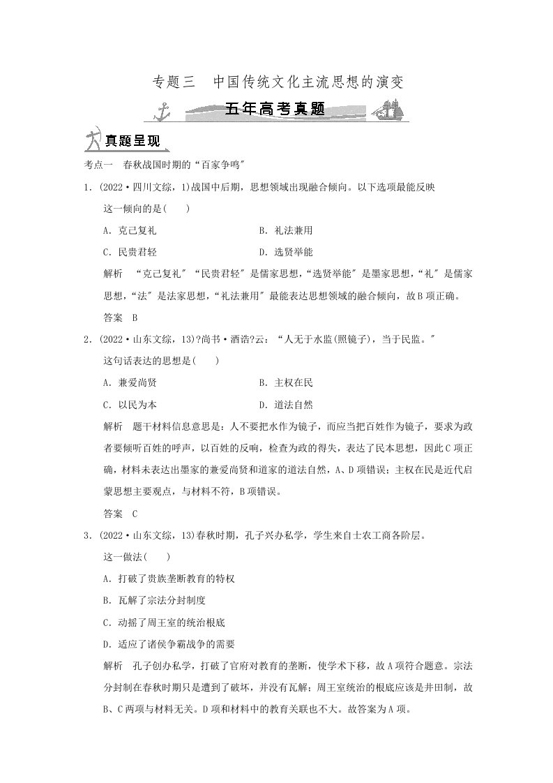 最新《大高考》2022届高考历史配套练习五年高考真题-专题三-中国传统文化主流思想的演变doc