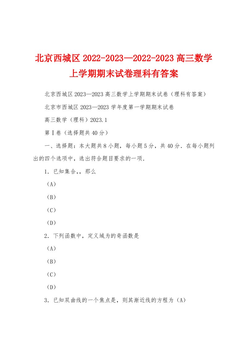 北京西城区2022-2023—2022-2023高三数学上学期期末试卷理科有答案