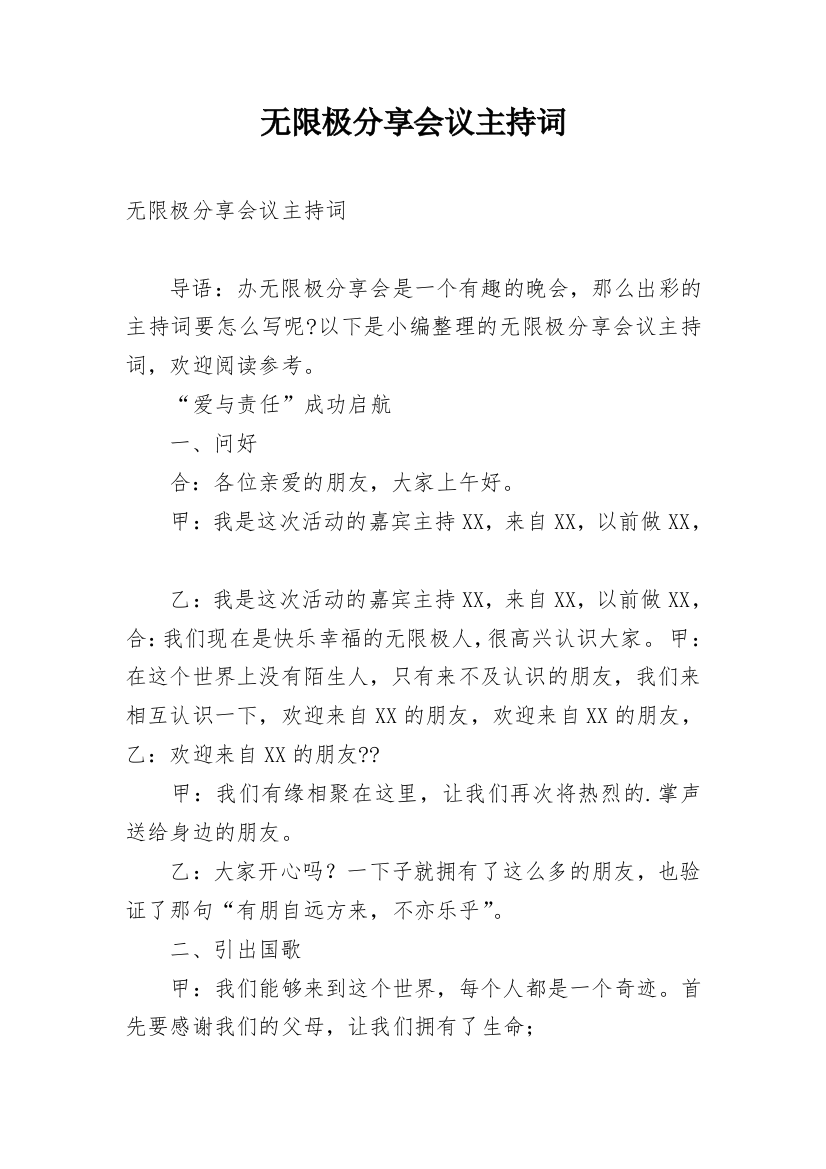 无限极分享会议主持词