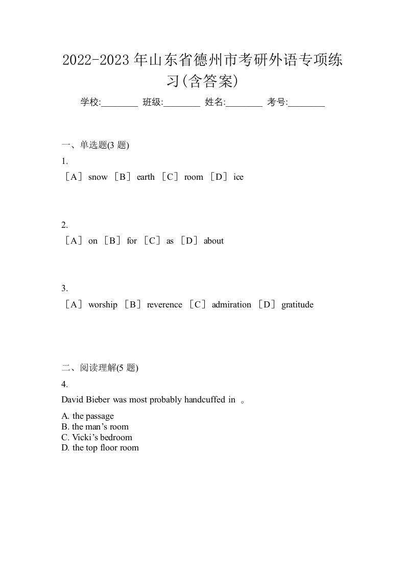 2022-2023年山东省德州市考研外语专项练习含答案