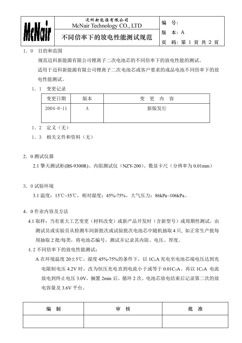 不同倍率下的放电性能测试规范