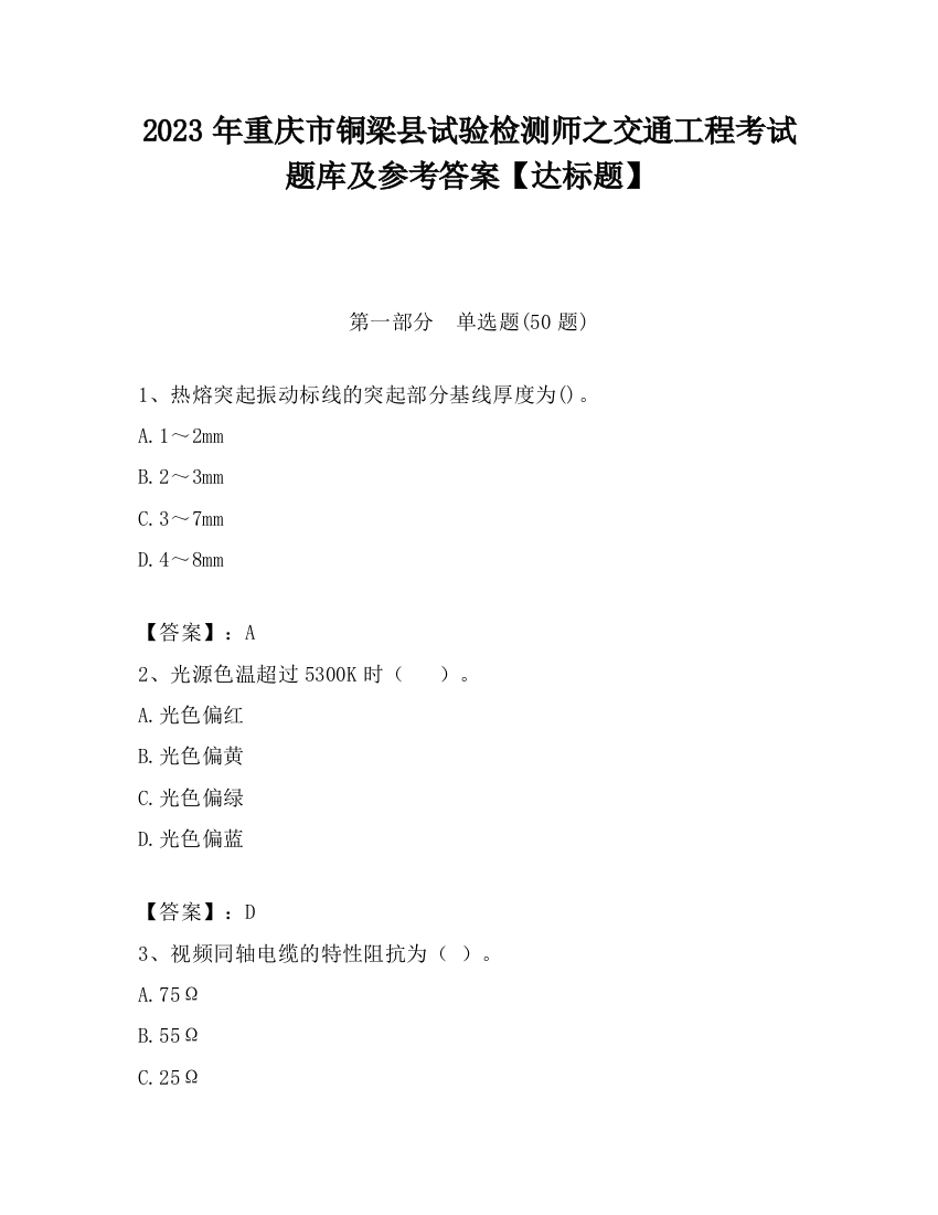 2023年重庆市铜梁县试验检测师之交通工程考试题库及参考答案【达标题】