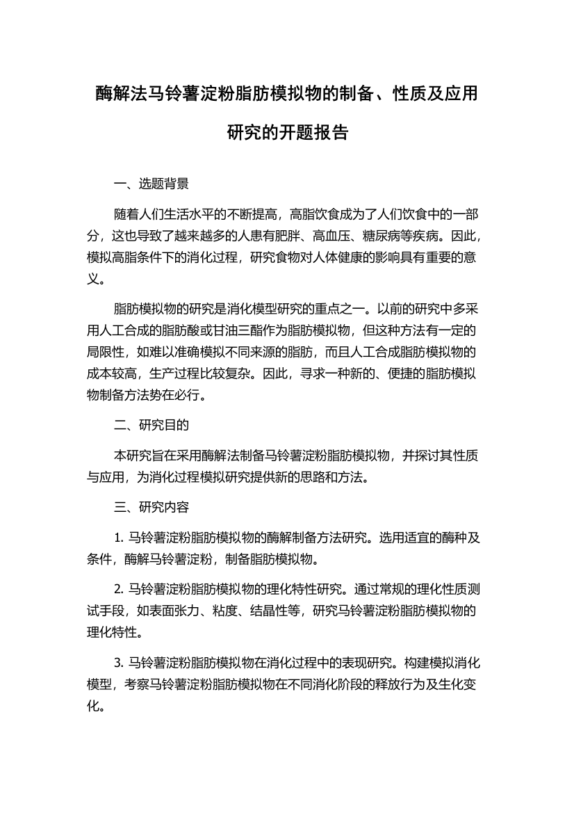 酶解法马铃薯淀粉脂肪模拟物的制备、性质及应用研究的开题报告