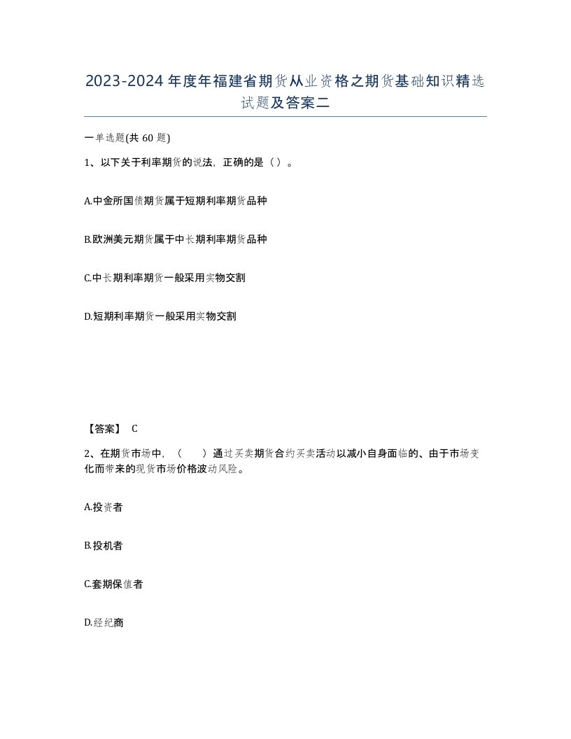 2023-2024年度年福建省期货从业资格之期货基础知识试题及答案二