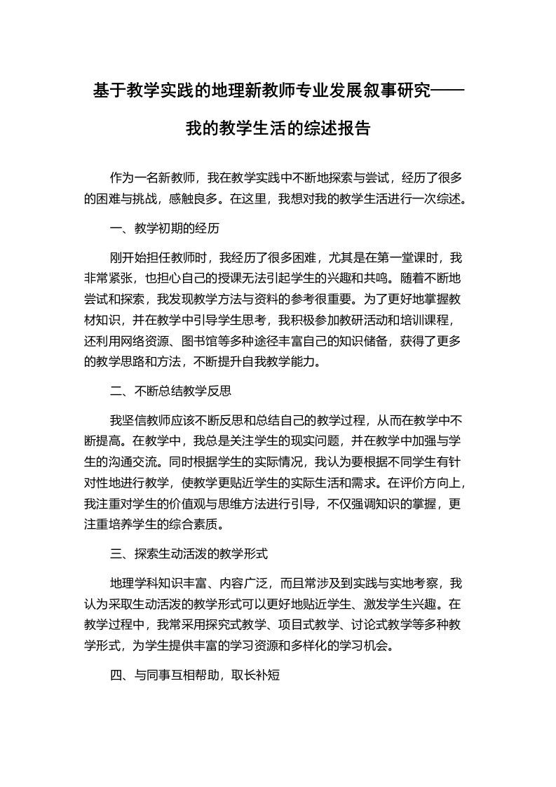 基于教学实践的地理新教师专业发展叙事研究——我的教学生活的综述报告