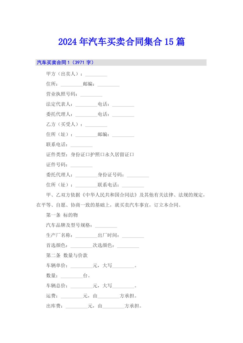 【汇编】2024年汽车买卖合同集合15篇