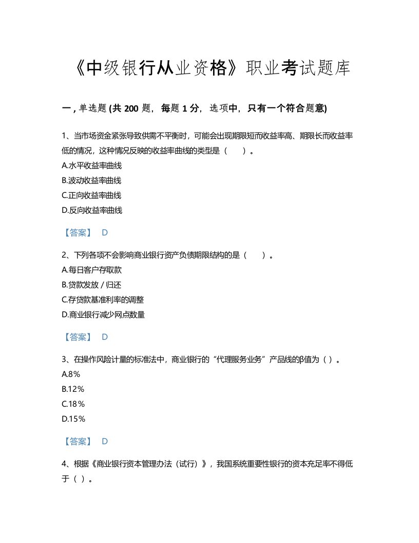 2022年中级银行从业资格(中级风险管理)考试题库点睛提升300题免费答案(国家)