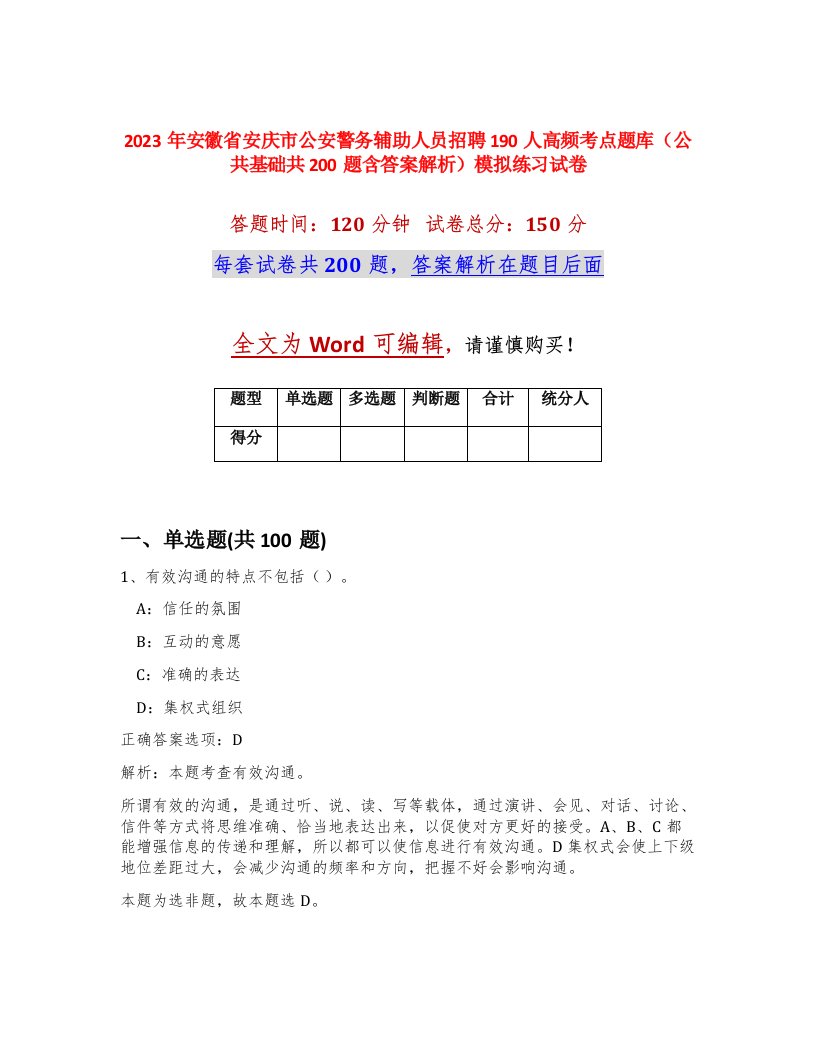 2023年安徽省安庆市公安警务辅助人员招聘190人高频考点题库公共基础共200题含答案解析模拟练习试卷