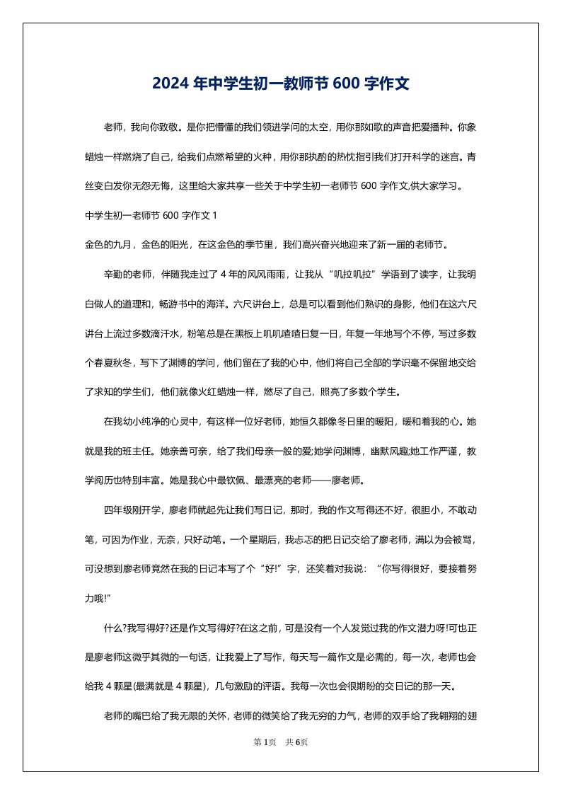 2024年中学生初一教师节600字作文