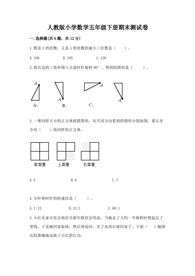 人教版小学数学五年级下册期末测试卷含答案（考试直接用）2