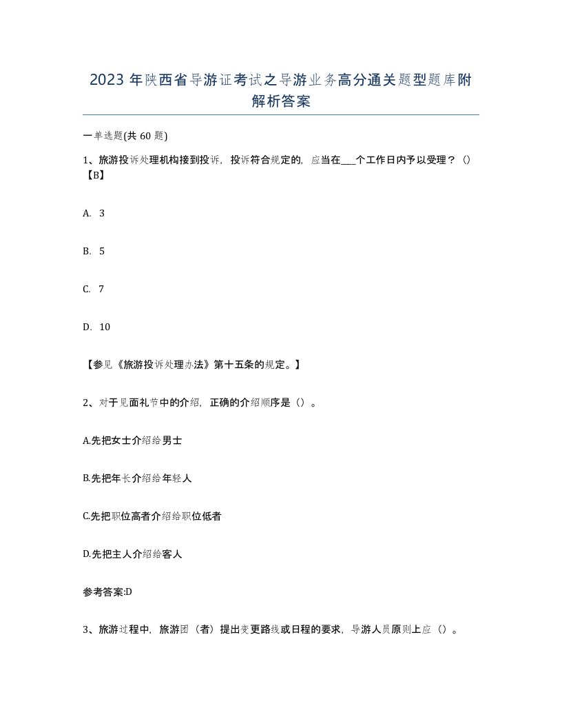 2023年陕西省导游证考试之导游业务高分通关题型题库附解析答案