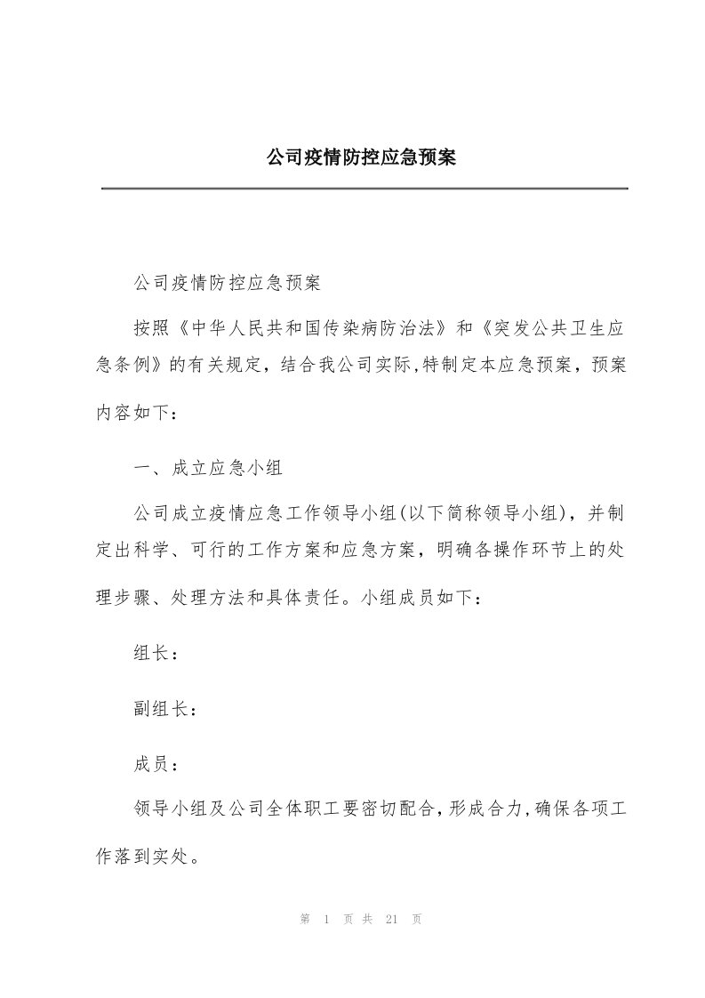 公司疫情防控应急预案