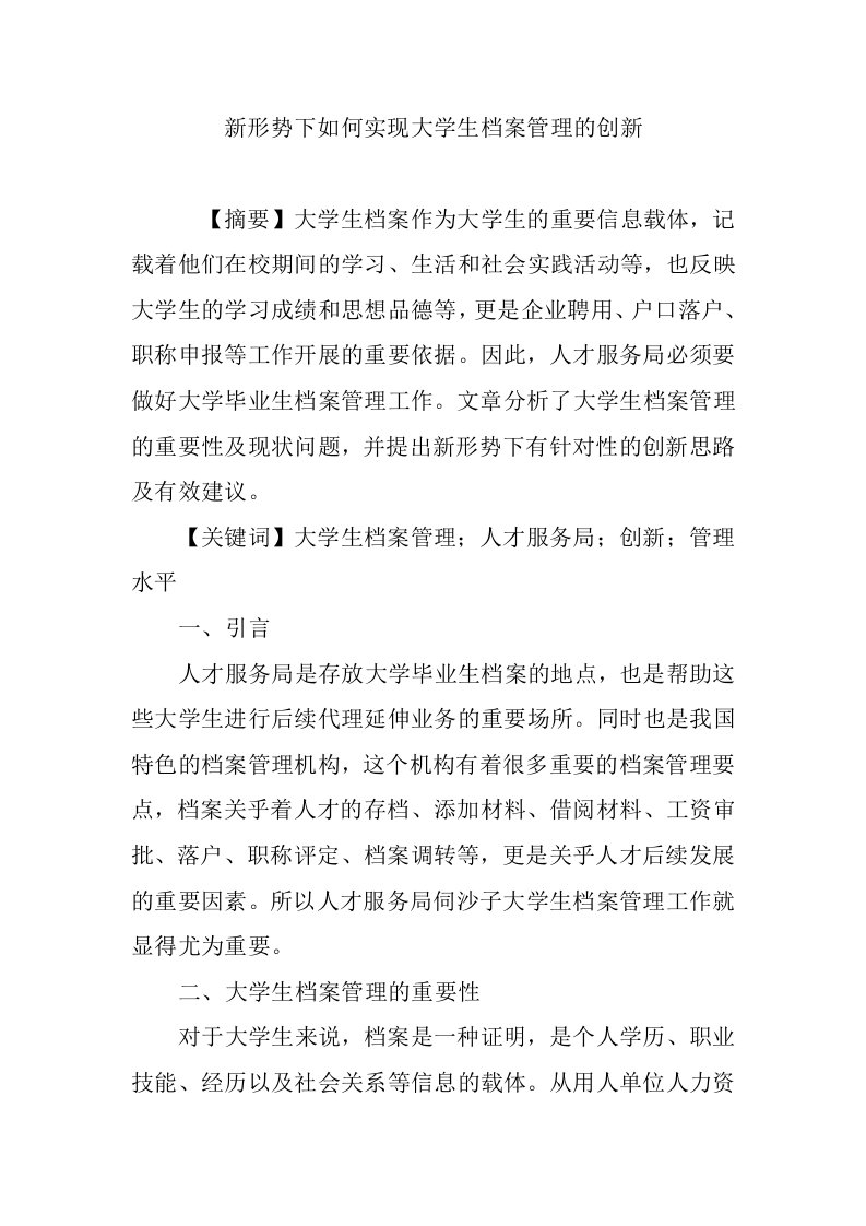 新形势下如何实现大学生档案管理的创新