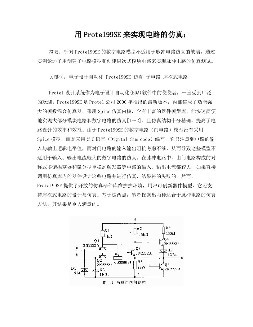 用Protel99SE来实现电路的仿真