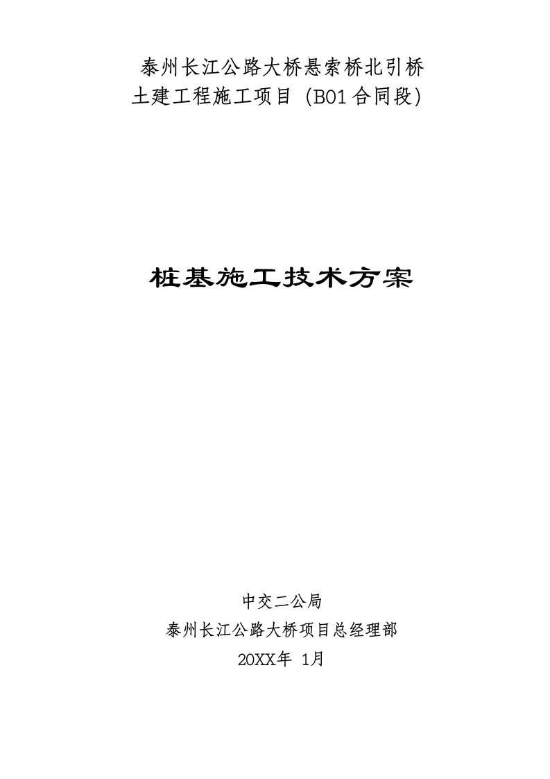 建筑工程管理-高速公路桩基施工技术方案