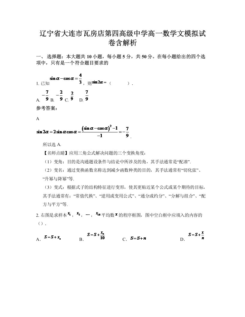 辽宁省大连市瓦房店第四高级中学高一数学文模拟试卷含解析