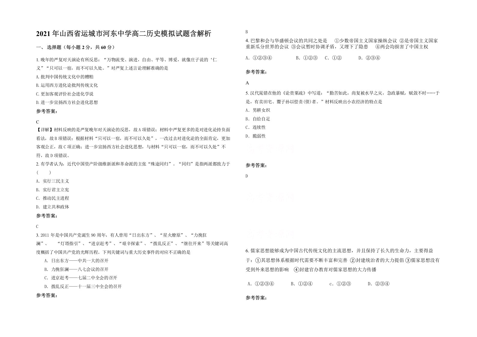 2021年山西省运城市河东中学高二历史模拟试题含解析