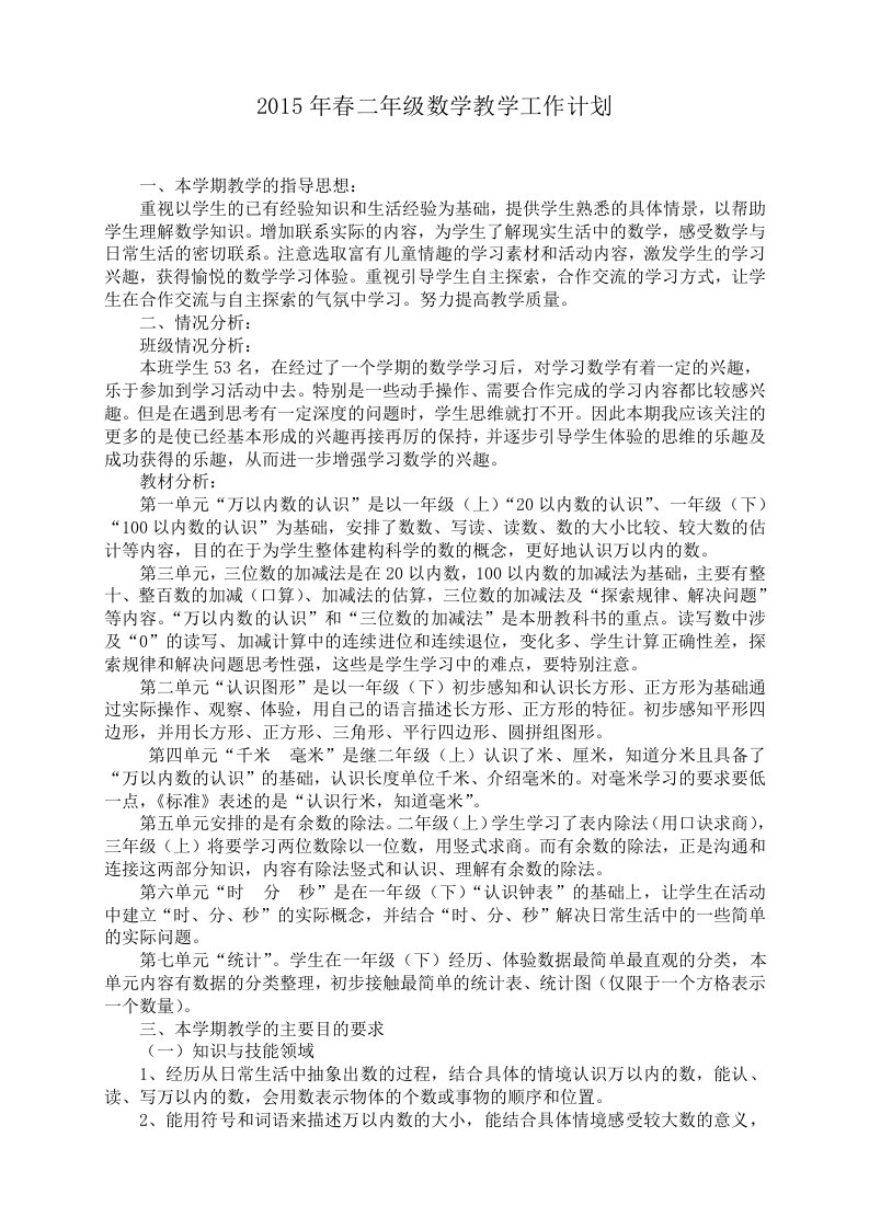 西师版二年级下册数学教学计划