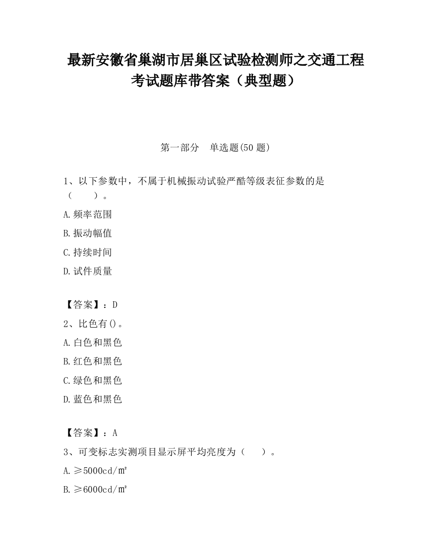 最新安徽省巢湖市居巢区试验检测师之交通工程考试题库带答案（典型题）