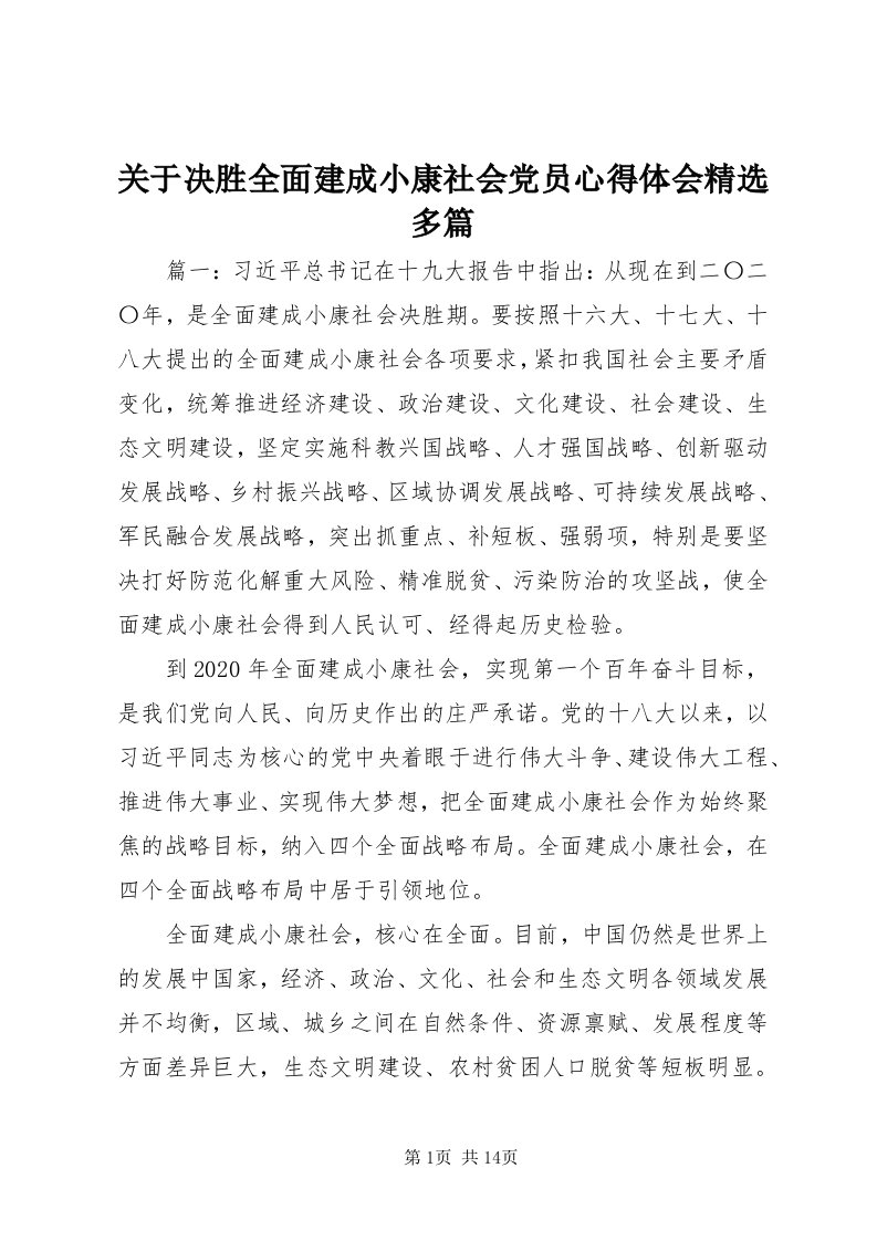 3关于决胜全面建成小康社会党员心得体会精选多篇