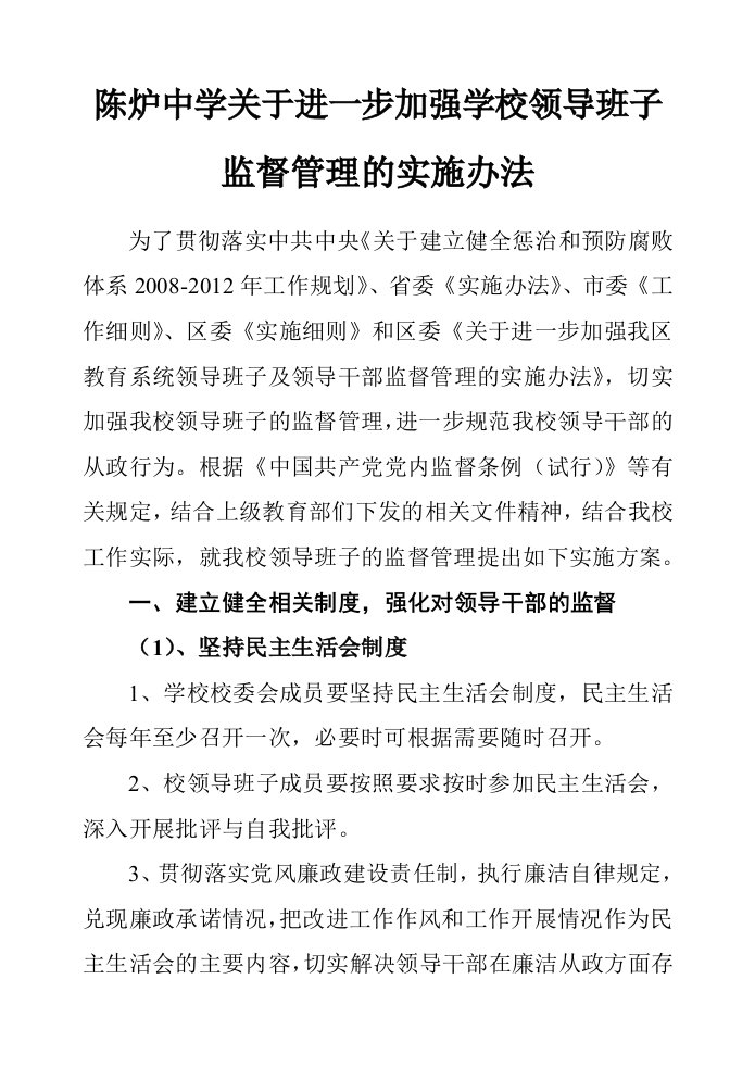 关于进一步加强领导班子及领导干部监督管理的实施办法