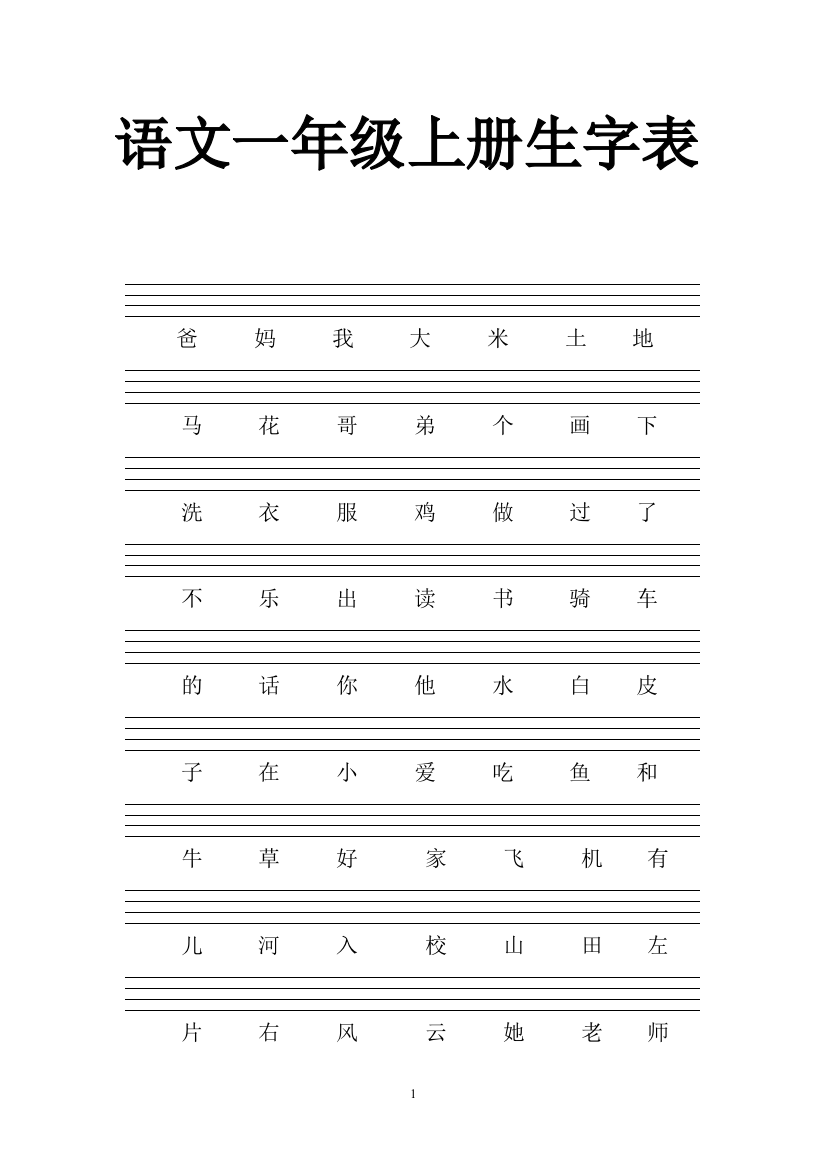 人教版一年级上册生字注音练习