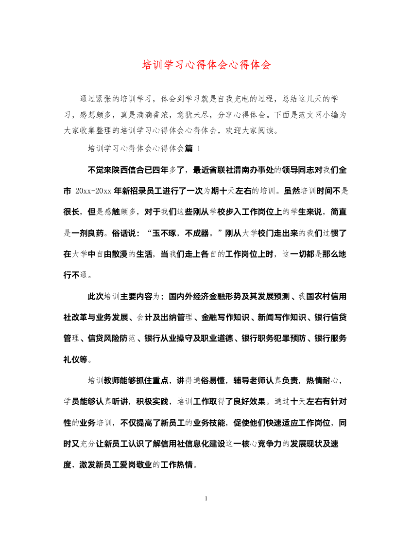 精编培训学习心得体会心得体会